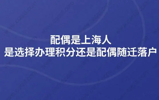 配偶是上海人,是选择办理积分还是配偶随迁落户?