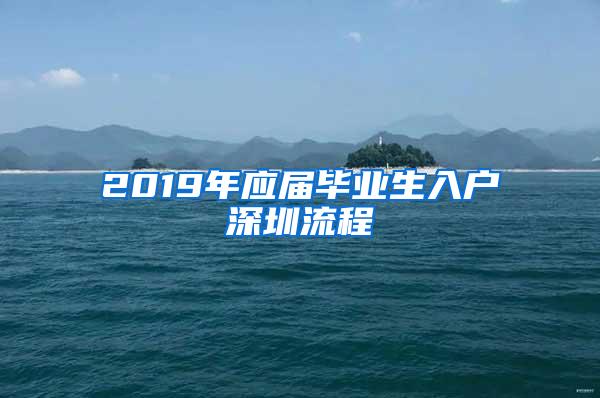 2019年应届毕业生入户深圳流程