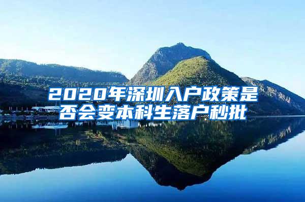 2020年深圳入户政策是否会变本科生落户秒批