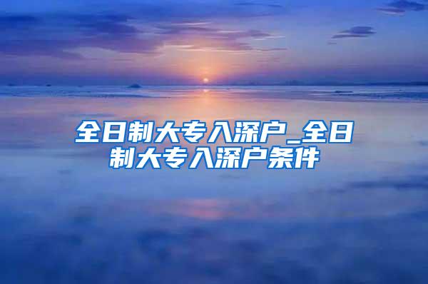 全日制大专入深户_全日制大专入深户条件