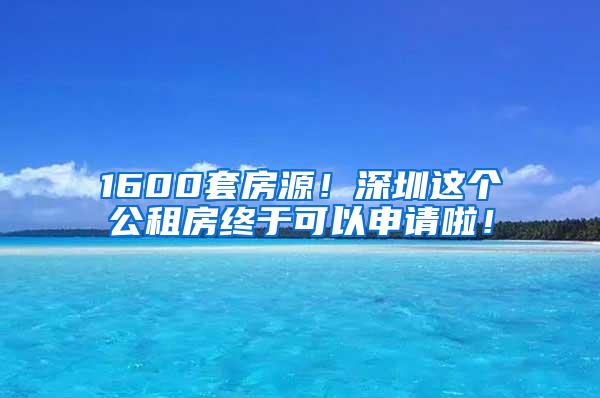 1600套房源！深圳这个公租房终于可以申请啦！