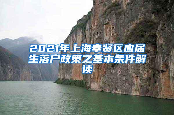 2021年上海奉贤区应届生落户政策之基本条件解读