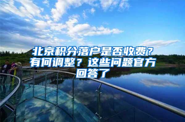 北京积分落户是否收费？有何调整？这些问题官方回答了