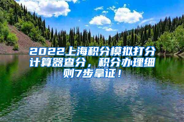 2022上海积分模拟打分计算器查分，积分办理细则7步拿证！