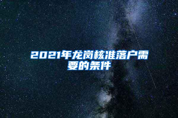 2021年龙岗核准落户需要的条件