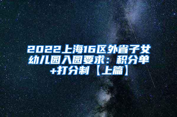 2022上海16区外省子女幼儿园入园要求：积分单+打分制【上篇】