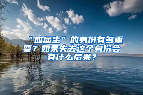 “应届生”的身份有多重要？如果失去这个身份会有什么后果？