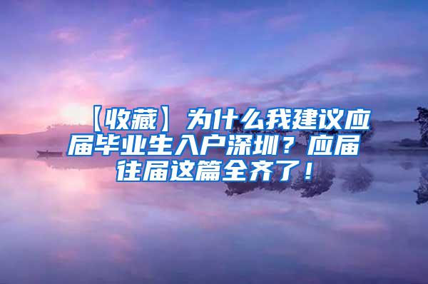 【收藏】为什么我建议应届毕业生入户深圳？应届往届这篇全齐了！