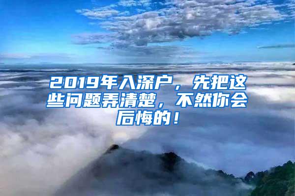 2019年入深户，先把这些问题弄清楚，不然你会后悔的！