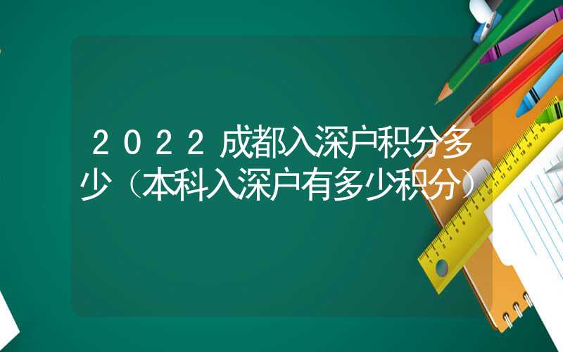 2022成都入深户积分多少（本科入深户有多少积分）