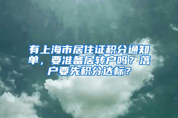 有上海市居住证积分通知单，要准备居转户吗？落户要先积分达标？