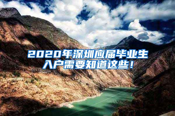 2020年深圳应届毕业生入户需要知道这些！