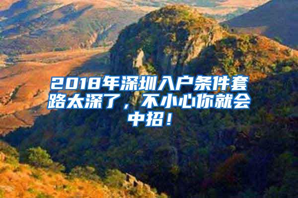 2018年深圳入户条件套路太深了，不小心你就会中招！