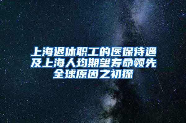 上海退休职工的医保待遇及上海人均期望寿命领先全球原因之初探