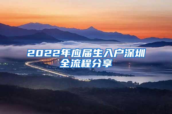 2022年应届生入户深圳全流程分享