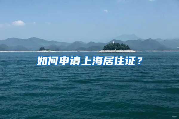 如何申请上海居住证？