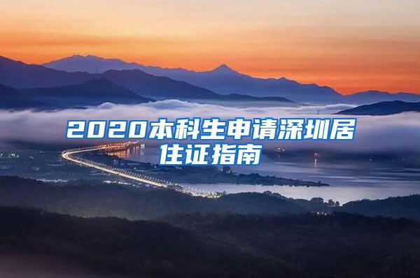 2020本科生申请深圳居住证指南