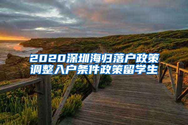 2020深圳海归落户政策调整入户条件政策留学生