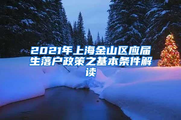 2021年上海金山区应届生落户政策之基本条件解读