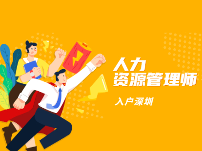 2021年人力资源管理师中级职称可在广东省深圳直接落户