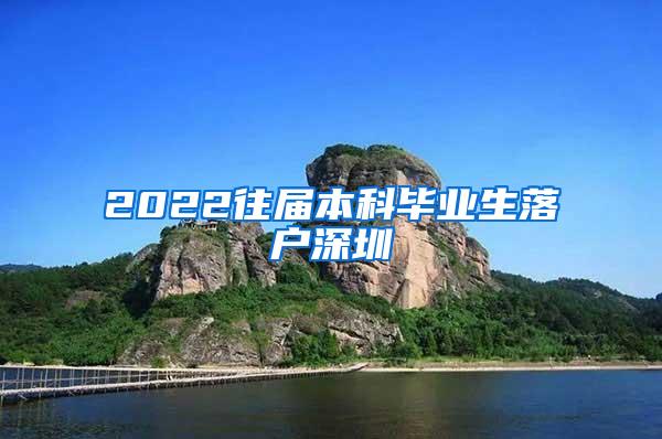 2022往届本科毕业生落户深圳