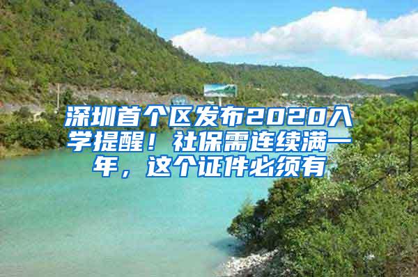 深圳首个区发布2020入学提醒！社保需连续满一年，这个证件必须有