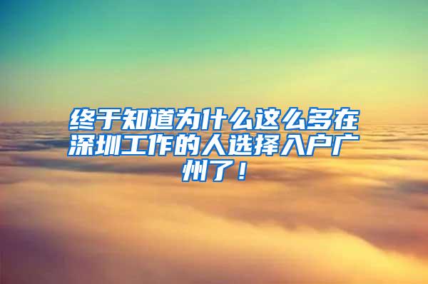 终于知道为什么这么多在深圳工作的人选择入户广州了！