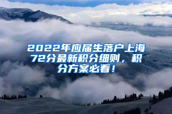 2022年应届生落户上海72分最新积分细则，积分方案必看！