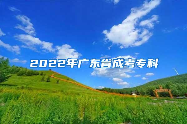 2022年广东省成考专科