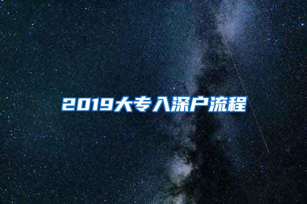 2019大专入深户流程