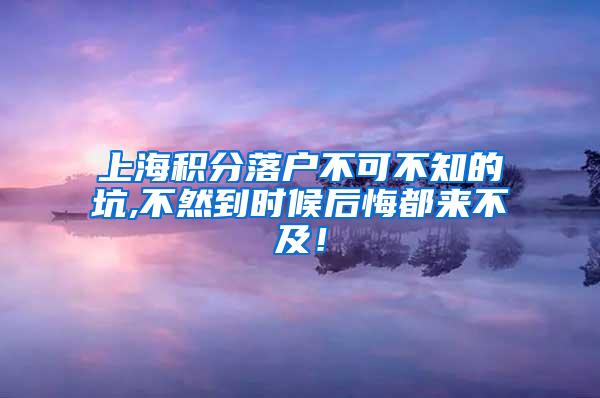 上海积分落户不可不知的坑,不然到时候后悔都来不及！