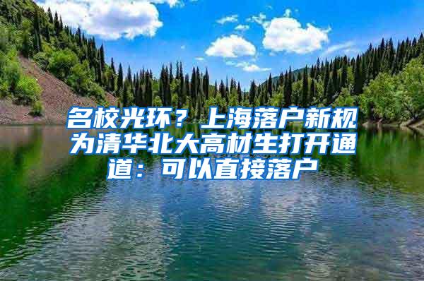 名校光环？上海落户新规为清华北大高材生打开通道：可以直接落户