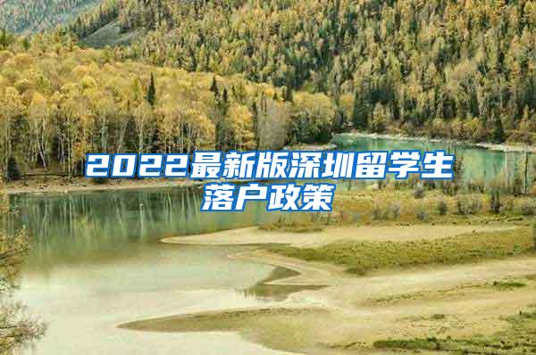 2022最新版深圳留学生落户政策