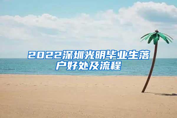 2022深圳光明毕业生落户好处及流程