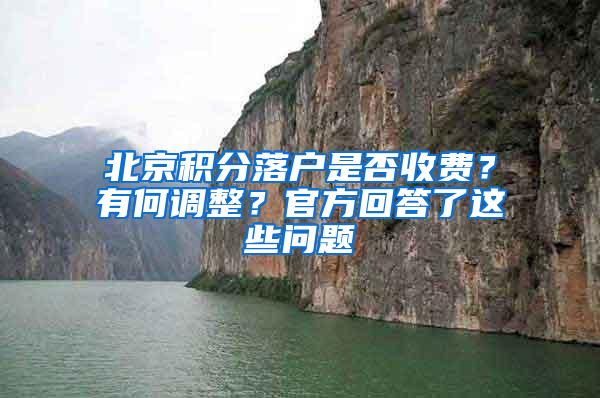 北京积分落户是否收费？有何调整？官方回答了这些问题