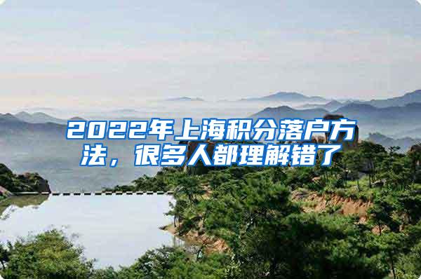 2022年上海积分落户方法，很多人都理解错了