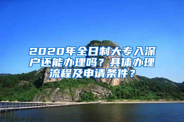 2020年全日制大专入深户还能办理吗？具体办理流程及申请条件？