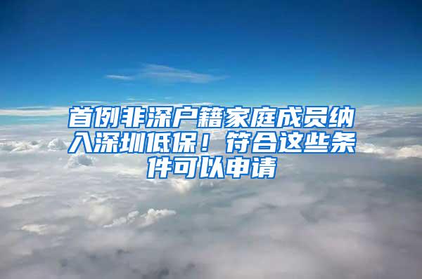 首例非深户籍家庭成员纳入深圳低保！符合这些条件可以申请