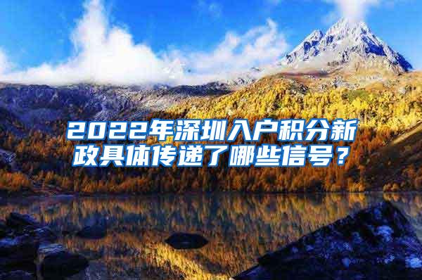 2022年深圳入户积分新政具体传递了哪些信号？