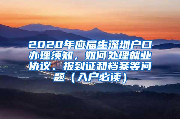 2020年应届生深圳户口办理须知，如何处理就业协议、报到证和档案等问题（入户必读）