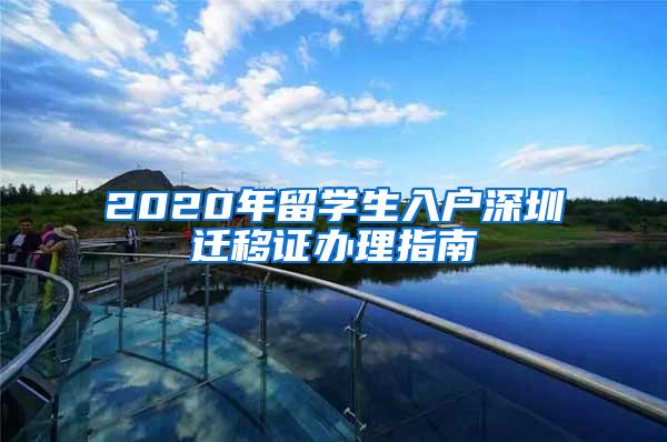 2020年留学生入户深圳迁移证办理指南