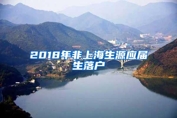 2018年非上海生源应届生落户