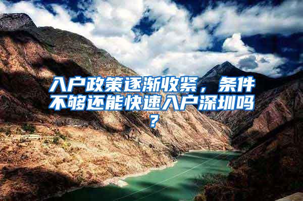 入户政策逐渐收紧，条件不够还能快速入户深圳吗？