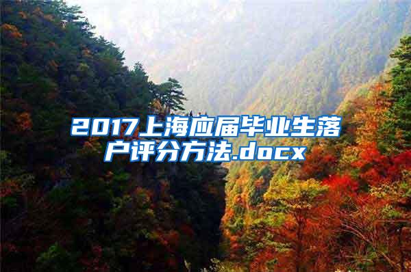 2017上海应届毕业生落户评分方法.docx