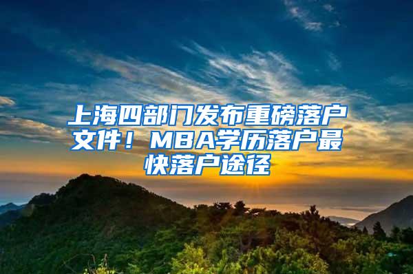 上海四部门发布重磅落户文件！MBA学历落户最快落户途径