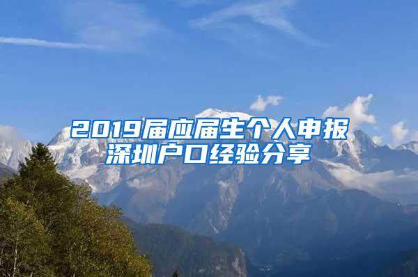 2019届应届生个人申报深圳户口经验分享