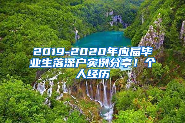 2019-2020年应届毕业生落深户实例分享！个人经历