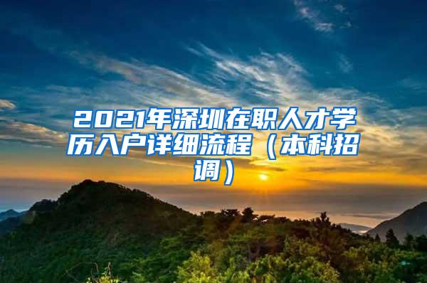 2021年深圳在职人才学历入户详细流程（本科招调）