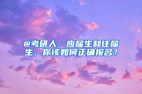 @考研人：应届生和往届生，你该如何正确报名？