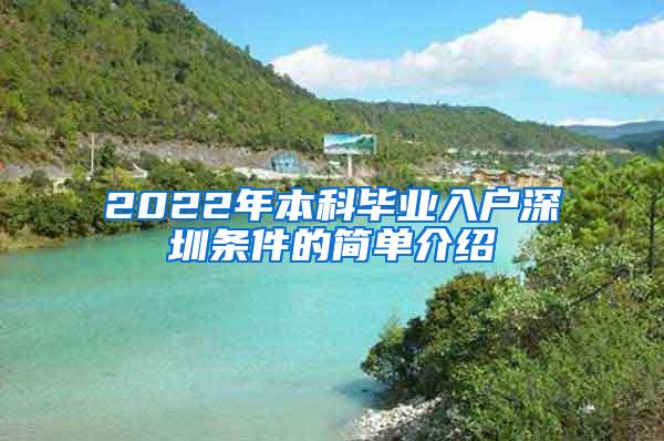 2022年本科毕业入户深圳条件的简单介绍